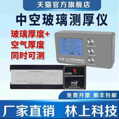 林上LS200刻度中空玻璃测厚仪LS201数码幕墙双层玻璃厚度仪测量仪