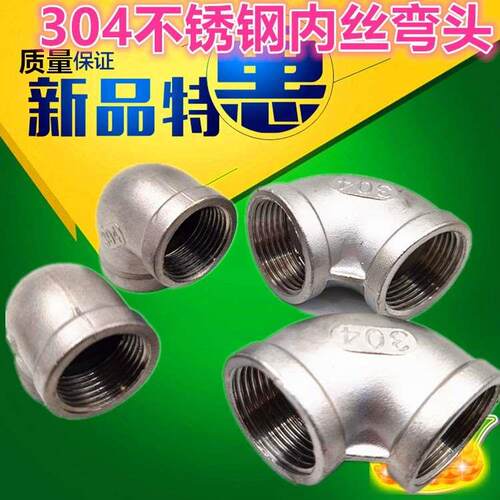 304不锈钢变径弯头90内丝螺纹弯管4分6分1寸接头dn15 20 25 32 50