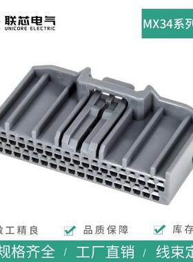 JAE型汽车连接器MX34036SF1 灰色母头36孔接插件塑壳护套电子插头