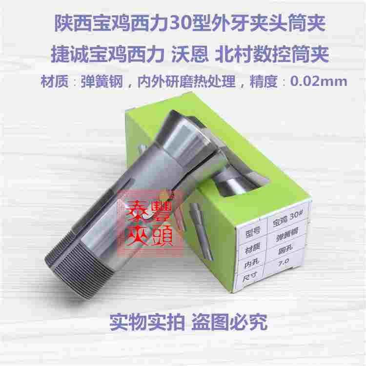 宝鸡30型夹头 大禹DY-C30型捷诚宝鸡西力沃恩北村数控筒夹7-12.8,3C数码配件,USB多功能数码宝,淘宝优惠券,粉丝福利购,淘宝优惠卷