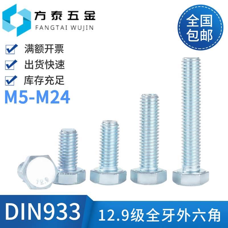 12.9级镀锌外六角螺丝全牙M6M8M10M12M14M16M20高强度蓝白锌螺栓