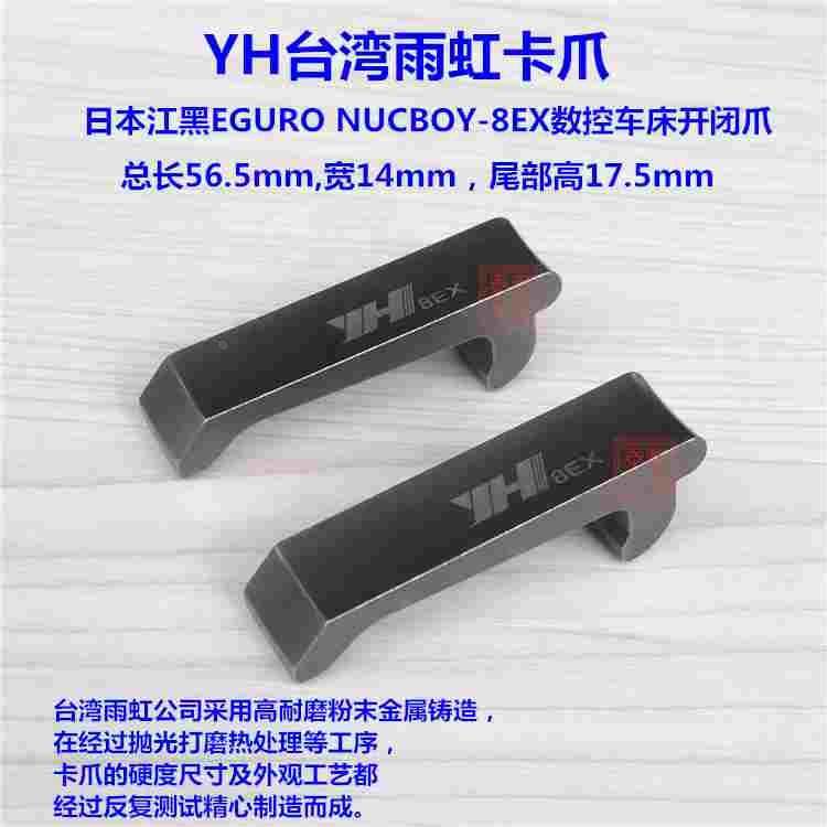 YH台湾雨虹卡爪 江黑机8EX型开闭爪 CNC电脑数控机床离合爪拉爪子