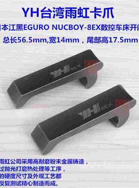 YH台湾雨虹卡爪 江黑机8EX型开闭爪 CNC电脑数控机床离合爪拉爪子