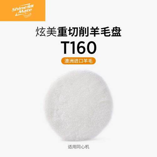 炫美ShineMate澳洲进口汽车美容抛光长纤羊毛盘研磨粗抛自粘盘