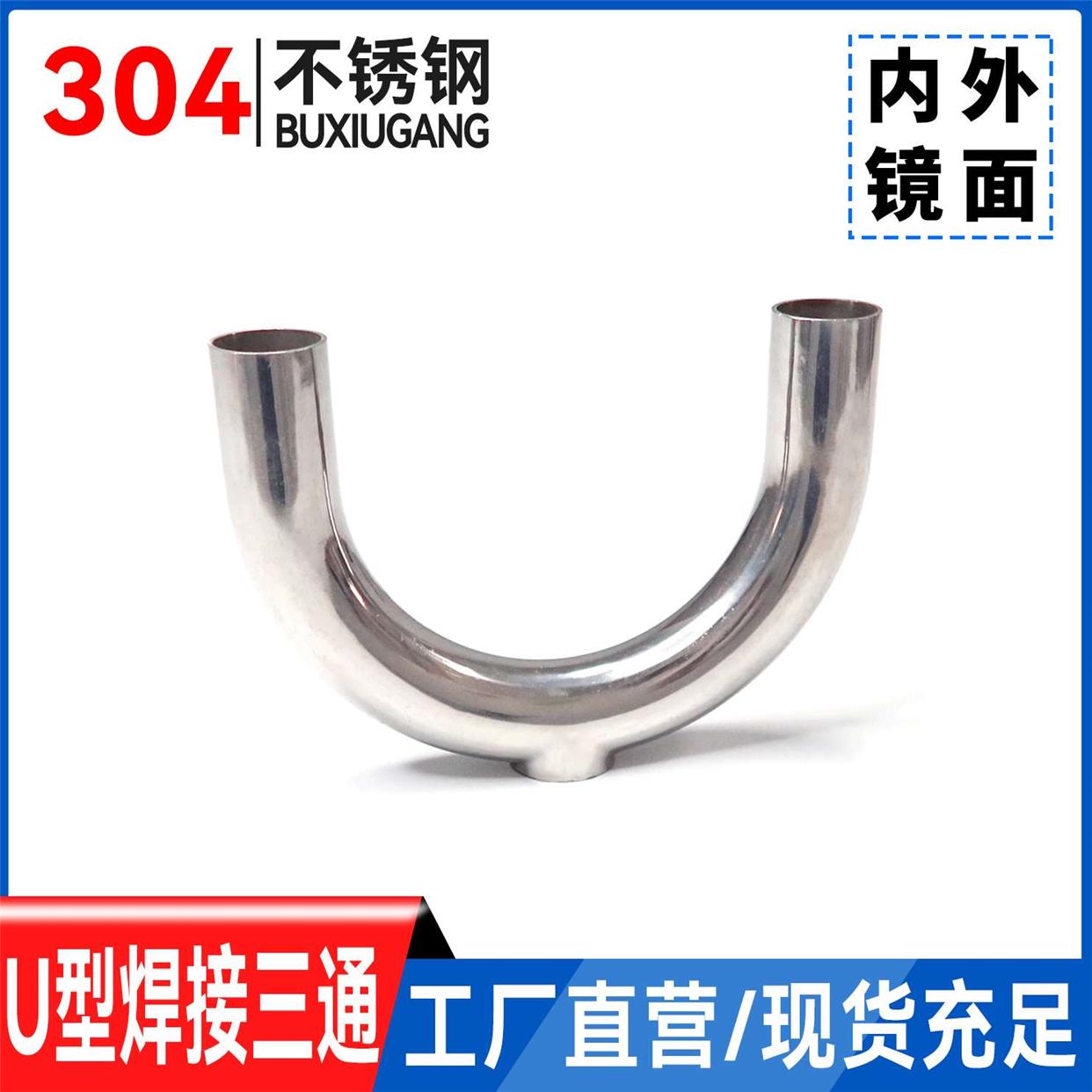温特管件304不锈钢180度焊接U型三通管316卫生级三通接头镜面抛光