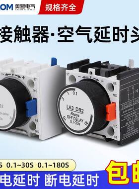 空气延时头银点LADT2 0.1-30S通电断电LA2-DT2接触器延时触头模块