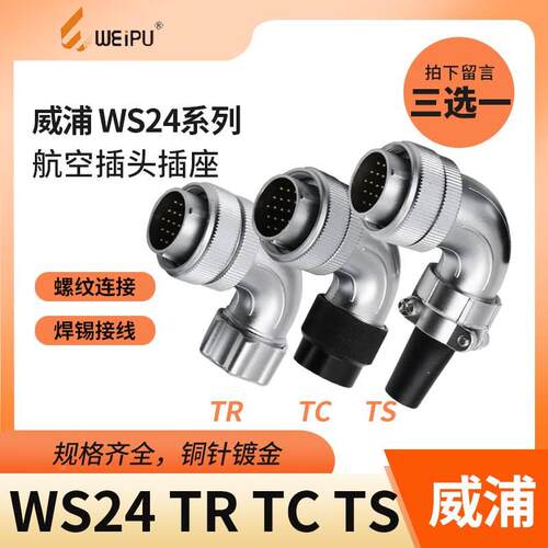 半套威浦弯式航空插头WS24-2 3 4 9 10 12 19芯金属管TR TS TC