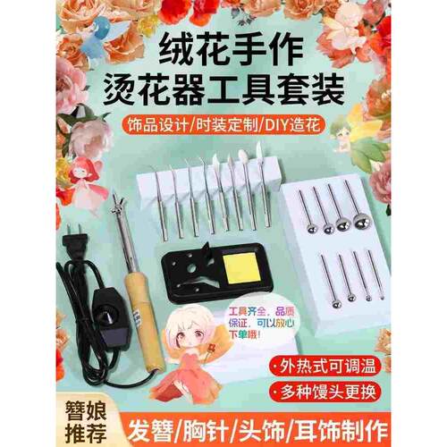 烫花器工具绒花造型diy烫镘饰品定型圆镘欧根纱绢花造花刀镘头