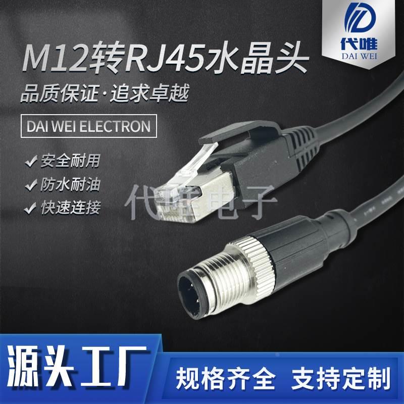 M12转RJ45连接器网络水晶头五类以太网线4P5芯8芯带线ABD型编码器