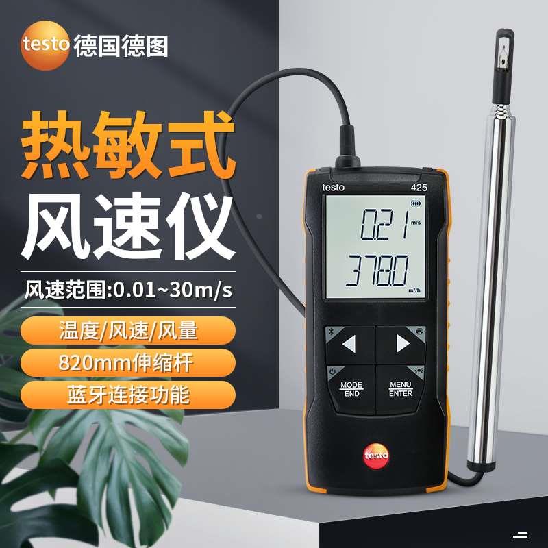 德国德图TESETO425热线式风速仪风速计 热敏风速仪 测风仪