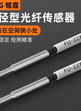 铭霆FU-22X光纤传感器数显放大器 带针头同轴多芯漫反射光纤探头