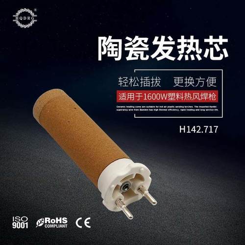 hqdrg HT1600W焊枪发热管123.805 230V1550W陶瓷加热芯142.717