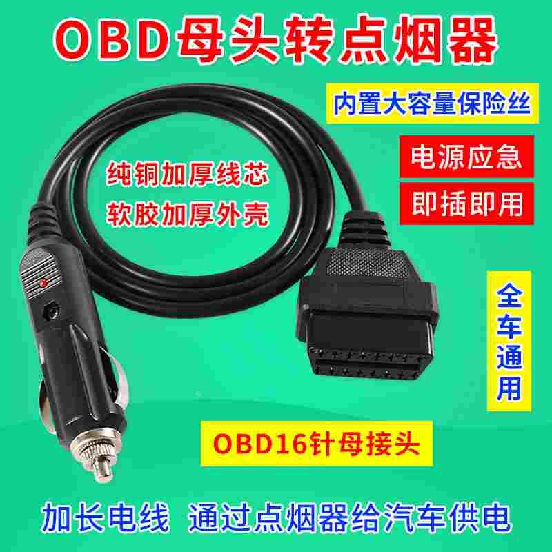 汽车电源转接线点烟器转OBD母头取电车充线 obd2母头车充