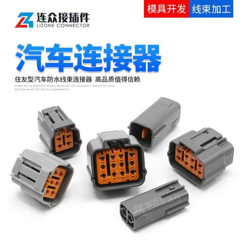 住友DL全系列替代件 2-12孔汽车公母防水连接器插头 6195-003/006