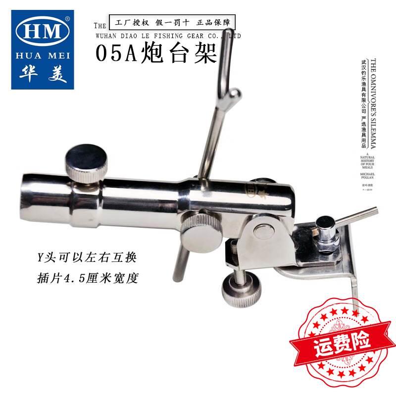 HM华美钓台 05A不锈钢炮台架 竞技炮台座 带后挂Y头4.5厘米插片头