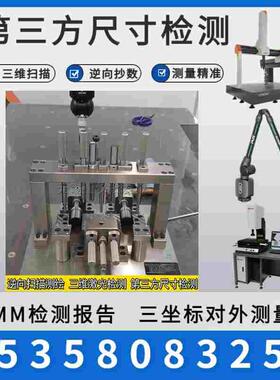 三坐标测量第三方尺寸检测/关节臂委外代客上门测量出CMM检测报告