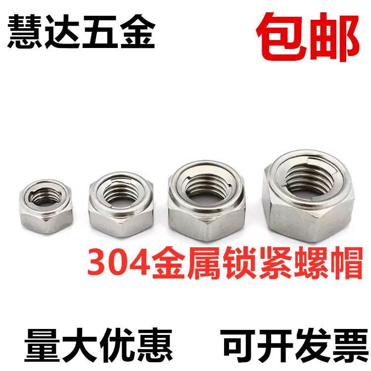 304不锈钢金属锁紧螺母\自锁螺帽M3 M4 M5 M6 M8 M10 M12 M16 M20
