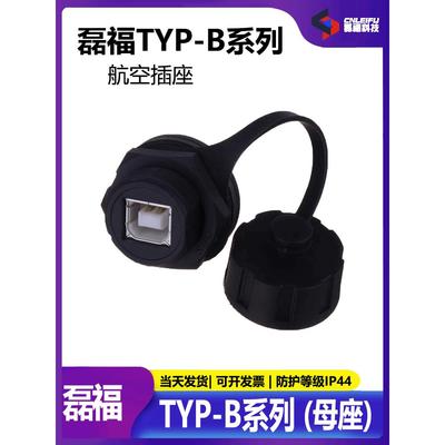 磊福 B型防水USB2.0座，航空插头M20,开孔直径20.8MM，不含防水盖