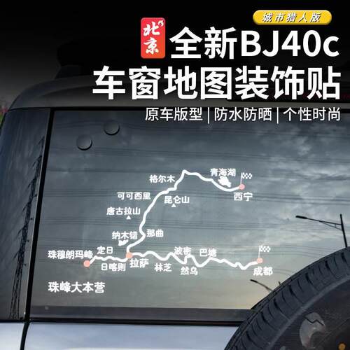 24款北京全新BJ40外饰贴纸地图款bj40c改装车身贴侧后窗拉花汽车