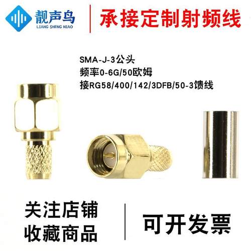 靓声鸟SMA公头射频连接器SMA-J-3接头RF天线头压接RG58 50-3馈线