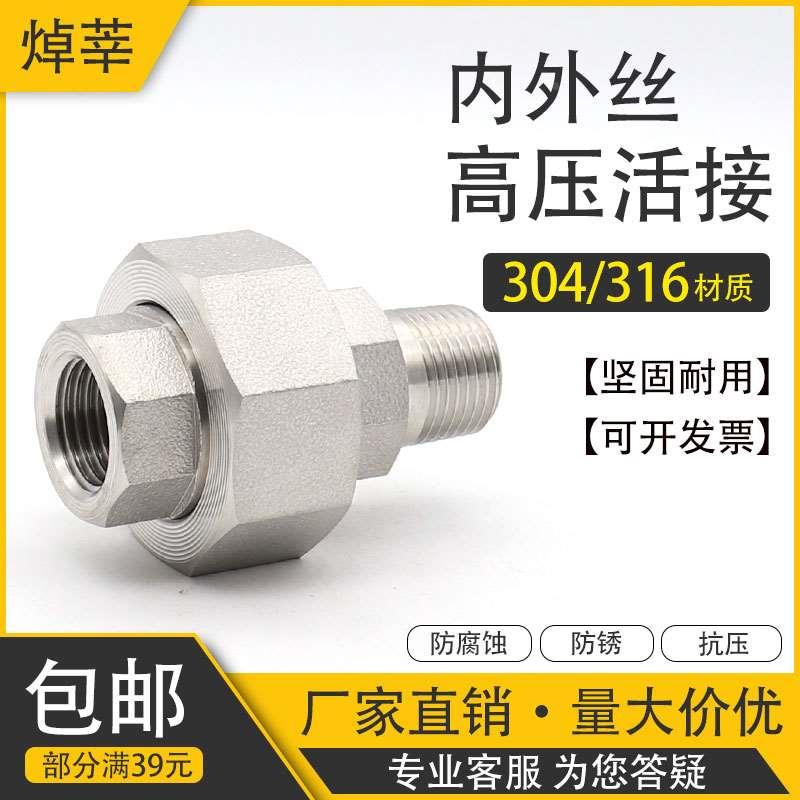 304/316L不锈钢高压内外丝活接 锻造油任内外螺纹接头 DN15 204分