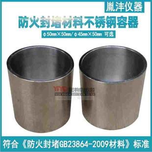 GB23864 2009防火封堵材料不锈钢容器50×50mm柔性有机堵料圆球模