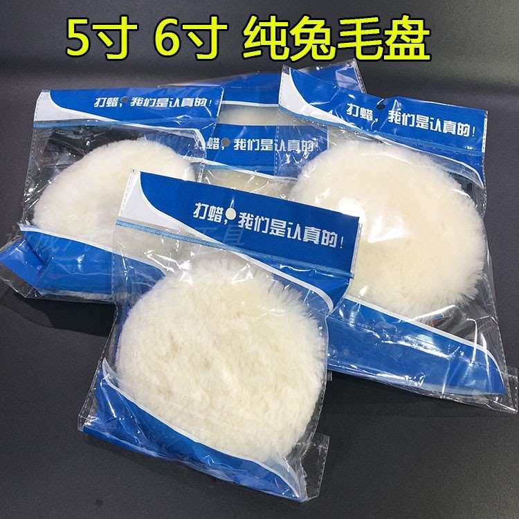 汽车美容抛光真品兔毛球盘汽车专业抛光用5寸6存兔毛球羊毛抛光棉
