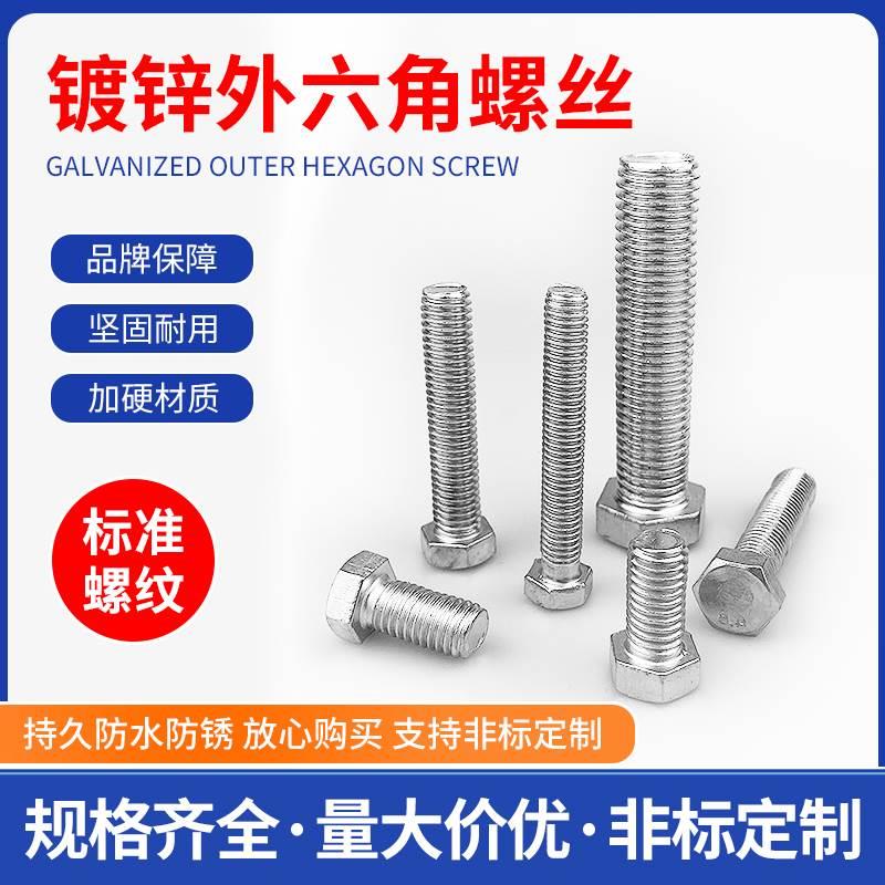 铁镀锌外六角螺丝钉加长外六角螺栓大全机丝机牙碳钢螺杆M6M16M18