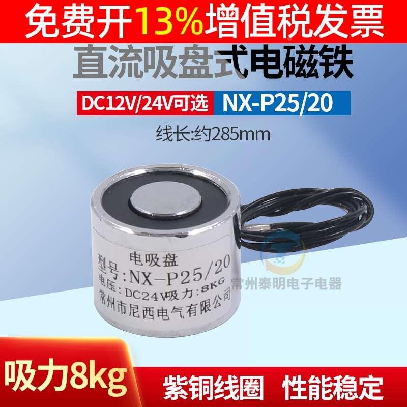 P25/20微小型直流电吸盘式电磁铁圆形12V/24V吸力5公斤自动机械臂
