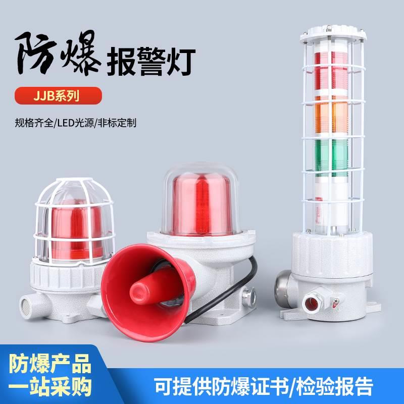 BBJ防爆声光报警器消防三色24V220V化工厂高分贝LED闪烁报警灯