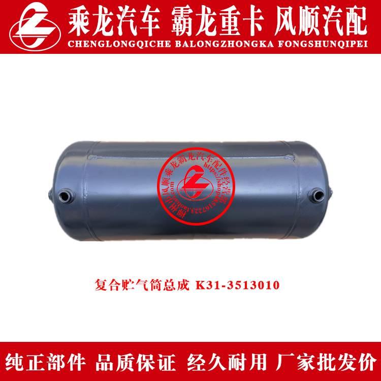 乘龙H7H5M3M5霸龙507M7货车复合贮气筒总成K31-3513010原厂装车件