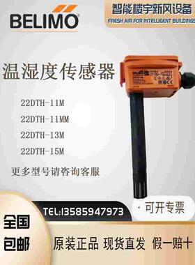 BELIMO搏力谋 22DTH-11M 13M 13Q/11MM/15M/16M风管温湿度传感器