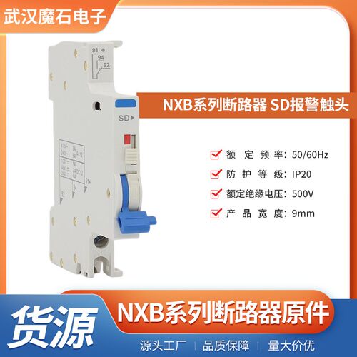 NXB系列断路器SD报警触头