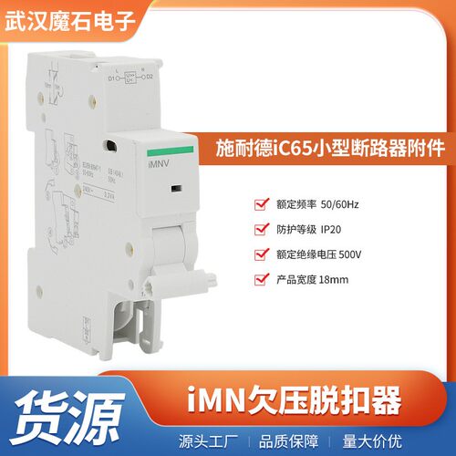iMNV过欠压脱扣器iC65系列