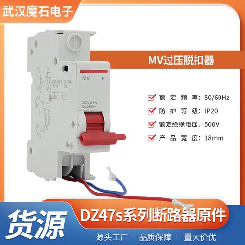 DZ47s断路器配套MV过压脱扣器