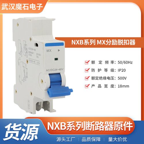 NXB系列断路器MX分励脱扣器