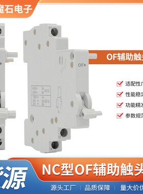 DZ47-60(NC系列断路器配套断路器附件NC型OF辅助断路器OF辅助触头