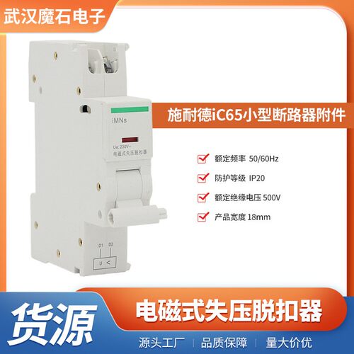 iC65系列iMNs电磁式失压脱扣器