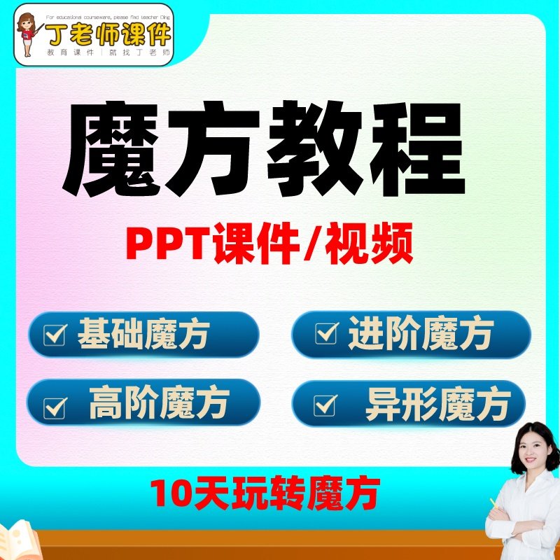 魔方PPT课件儿童二三四五六阶魔方教程入门公式口诀速盲拧视频课