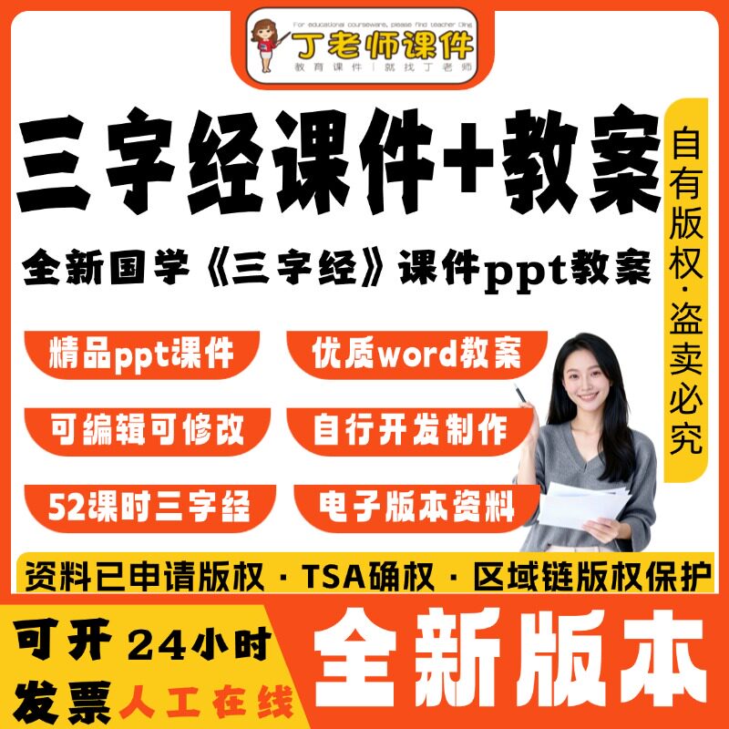 三字经教案ppt课件传统国学文化启蒙视音频课教程电子版教学素材