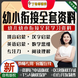 幼小衔接课程PPT课件语文言阅读拼音数学思维英语启蒙电子版教案