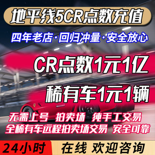 极限竞速地平线5刷钱CR点数稀有车拍卖场交易 支持XBOX/WIN10/PS5