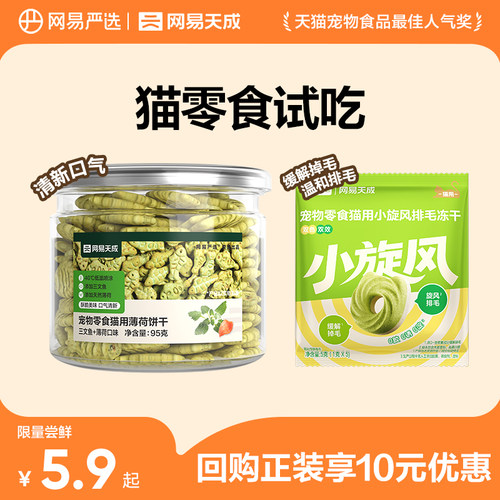 网易天成猫薄荷饼干主粮