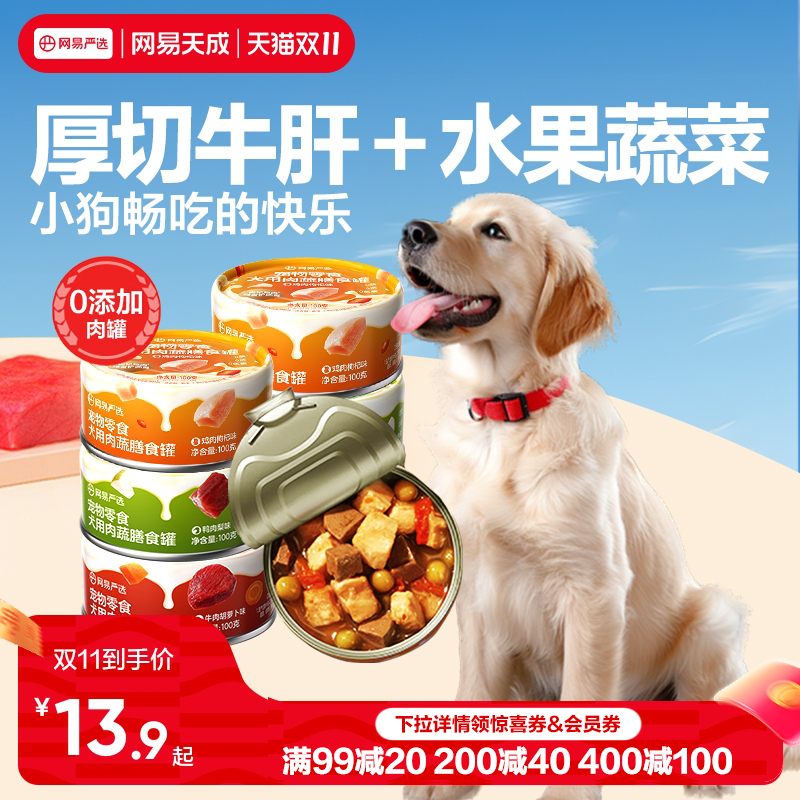 网易天成严选犬用肉蔬膳食狗罐头