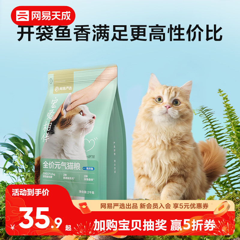 网易严选宠爱相伴元气猫粮幼猫美毛鱼油营养全价猫粮流浪猫海洋鱼