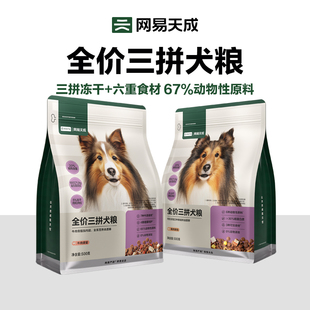 【尝鲜500g】网易天成冻干三拼犬粮幼成犬狗粮旗舰店官方正品试吃