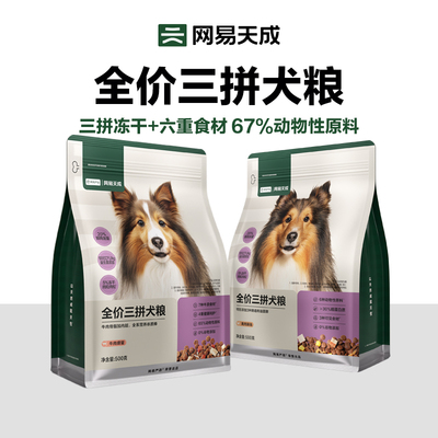 【尝鲜500g】网易天成冻干三拼犬粮幼成犬狗粮旗舰店官方正品试吃