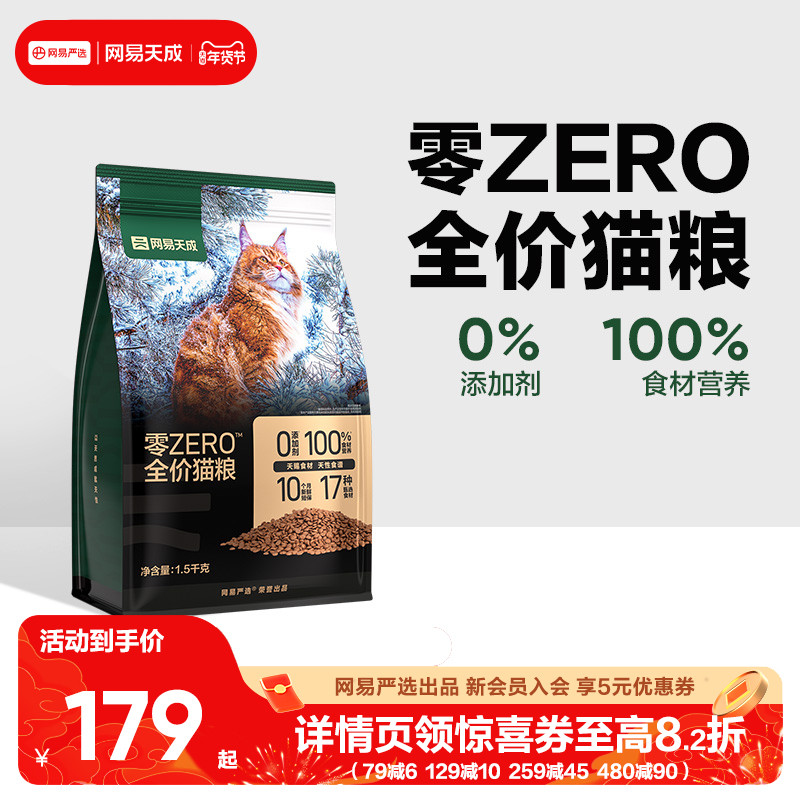 网易天成ZERO全价猫粮 膳食全阶段幼猫成猫鲜肉天然配方网易严选