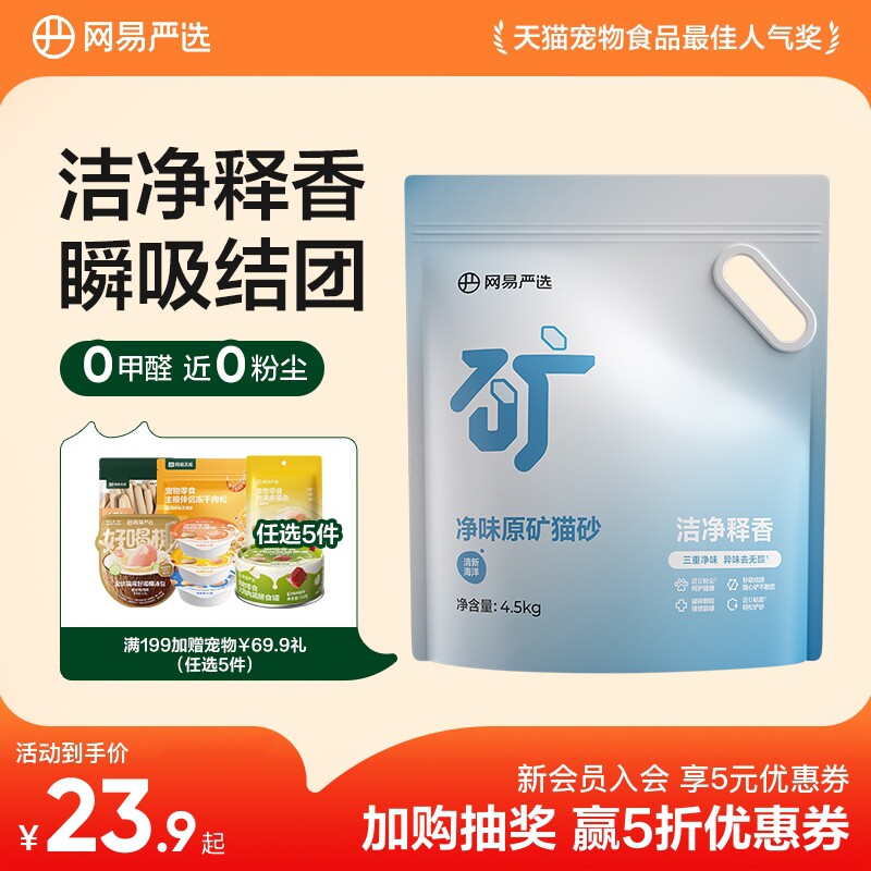 【新品】网易天成严选净味原矿猫砂4.5kg除臭钠基矿石无尘矿砂