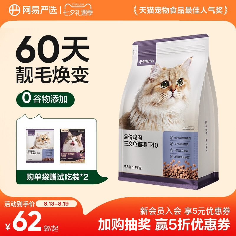 网易严选T40三文鱼猫粮1.5kg*5送试吃100g紫金烘焙50g任意选5份零食 161元 - 86线报